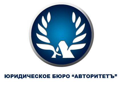 Авторитетъ юридическое бюро Одесса - изображение 1