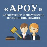 Адвокатское и риелторское объединение Украины Київ