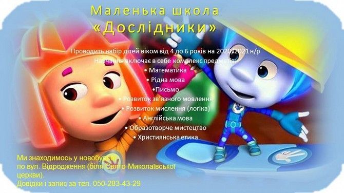 Маленька школа "Дослідники" Луцк - изображение 1