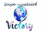 Бюро переводов Victory. Заказать перевод On-line Днепр