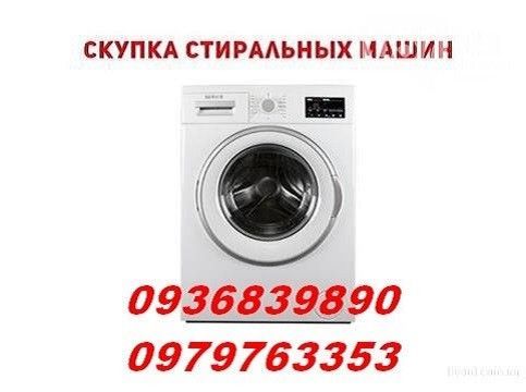Скупка б/у стиралок. Одесса - изображение 1