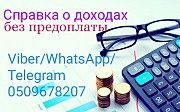 Справка о доходах без предоплаты Николаев