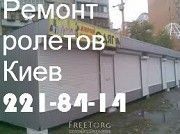 Срочная замена замков в ролетах, вскрытие ролет киев, открытие ролет киев, замена шнура Киев