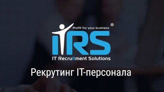 Поиск и подбор ИТ персонала. IT Рекрутинг. Киев - изображение 1
