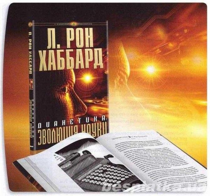 Книга «Дианетика: эволюция науки» Одесса - изображение 1