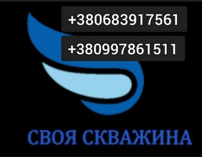 Бурение скважин на воду. Не дорого Харьков - изображение 1