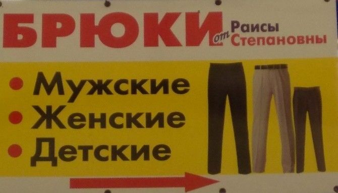 Брюки от Раисы Степановны. Дніпро - изображение 1