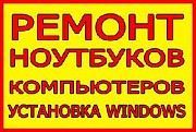 Ремонт ПК и ноутбуков по недорогой цене Киев 24/7 Київ