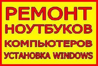 Ремонт ПК и ноутбуков по недорогой цене Киев 24/7 Київ - изображение 1