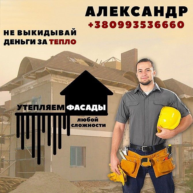 Утепление фасадов Херсон - изображение 1