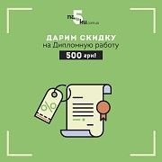 Дипломная работа на заказ, скидка 500 грн! Киев