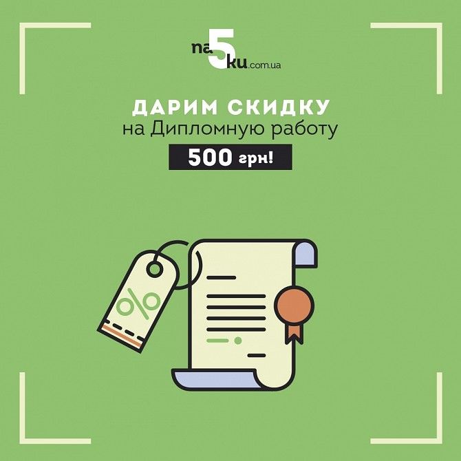 Дипломная работа на заказ, скидка 500 грн! Київ - изображение 1