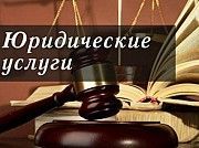 юридические услуги для населения и бизнеса Киев