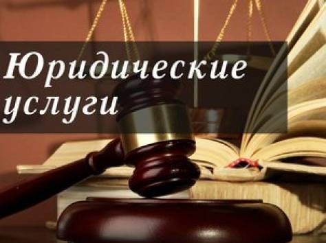 юридические услуги для населения и бизнеса Київ - изображение 1