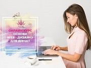 Стартує ОНЛАЙН-курс "Основи web-дизайну" для дівчат 18+ Киев