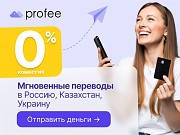 Онлайн-сервис международных денежных переводов Profee Харьков