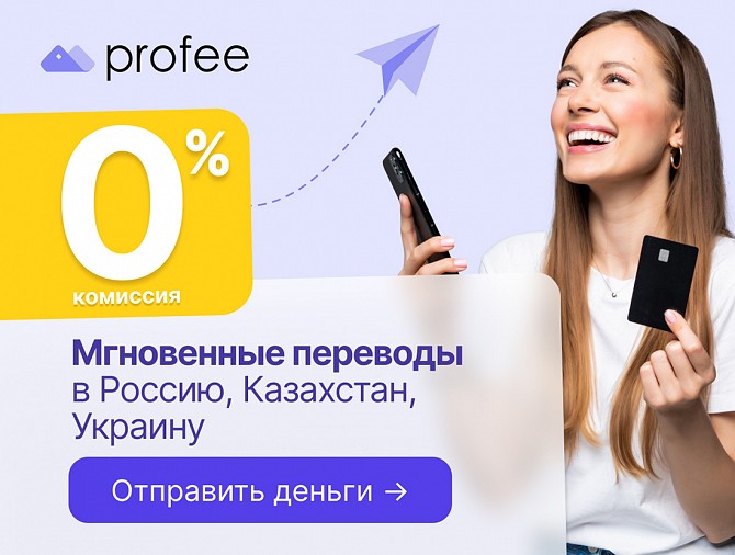 Онлайн-сервис международных денежных переводов Profee Харьков - изображение 1
