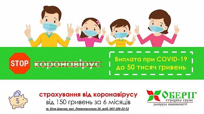 Страхування, STOP КОРОНАВІРУС (COVID-19) Белая Церковь - изображение 1