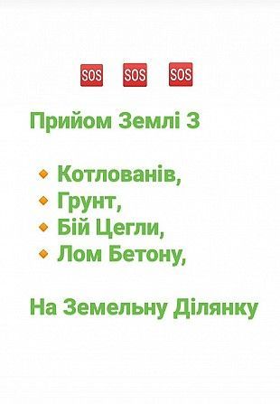 Приймаємо Землю з Котлованів,Грунт,Бій Цегли,Лом Бетону на Зем.Ділянку Ивано-Франковск - изображение 1