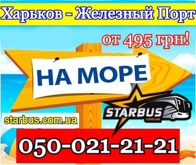 Автобус Харьков - Железный Порт Харьков - изображение 1