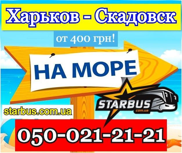Автобус Харьков - Скадовск Харьков - изображение 1