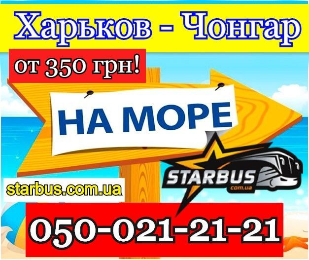 Автобус Харьков - Чонгар ( Новоалексеевка) Харьков - изображение 1