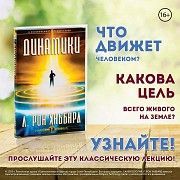 Лекция «Динамики» Одесса