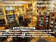 Куплю ордена СССР, книги любые, награды,картины, медали Дорого куплю ордена СССР. Київ