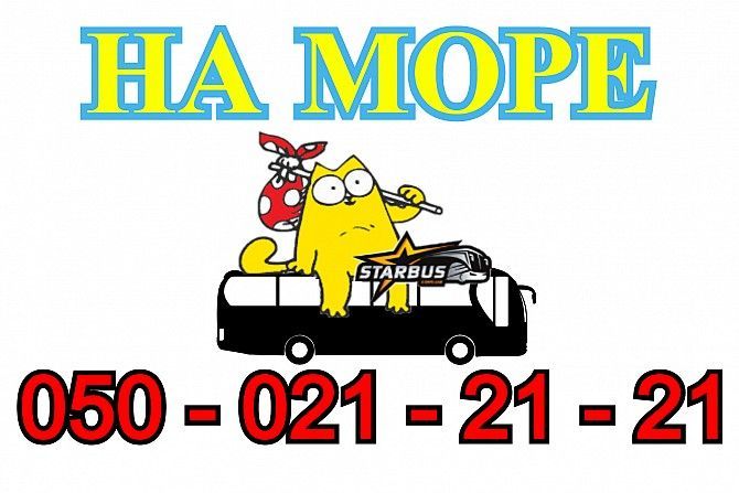 Билеты на автобус Кирилловка - Харьков Харьков - изображение 1