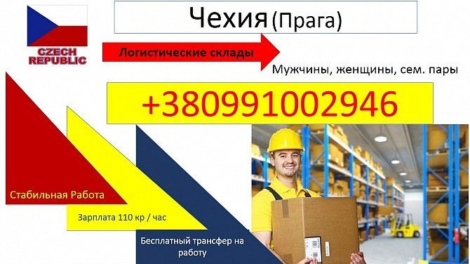 Чехия, Прага, Склады Срочно Винница - изображение 1