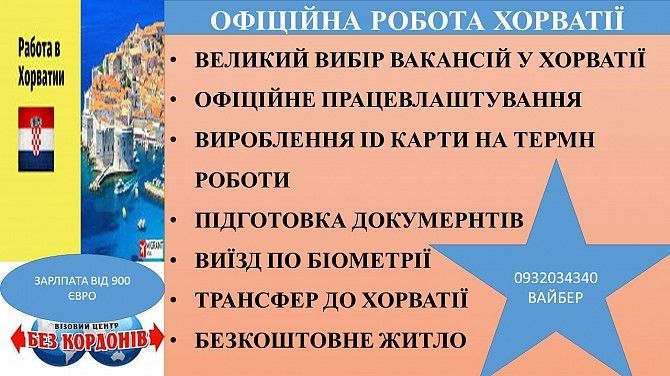 офіційна робота в Хорватії Борислав - изображение 1