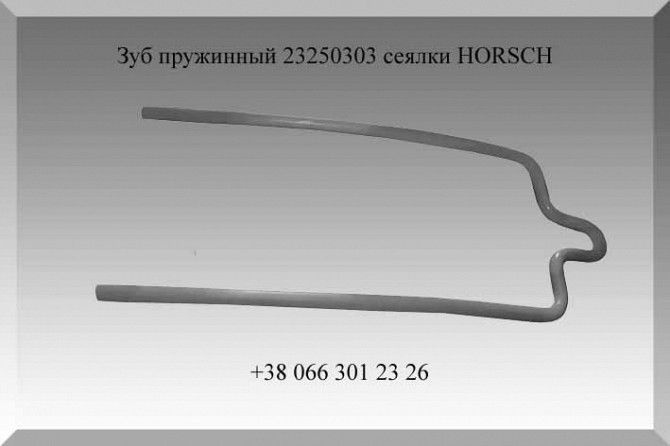Зуб пружинный Horsch 23250303 Полтава - изображение 1
