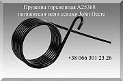 Пружина торсионная John Deere A25368 Полтава
