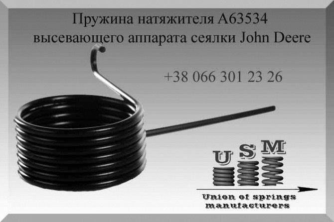 Пружина натяжителя John Deere A63534 Полтава - изображение 1