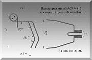 Зуб пружинный Kverneland AC494813 Полтава