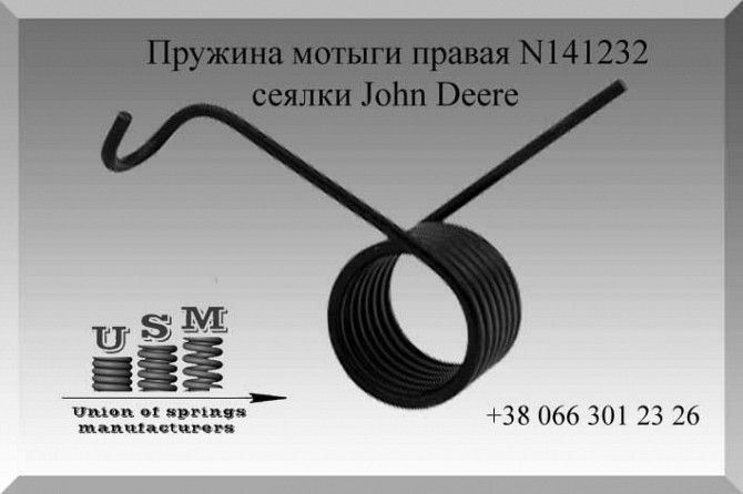 Пружина мотыги John Deere N141232 Полтава - изображение 1