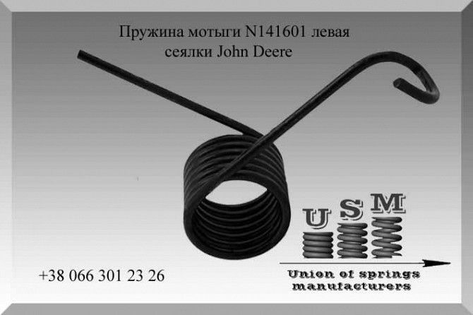 Пружина мотыги John Deere N141601 Полтава - изображение 1