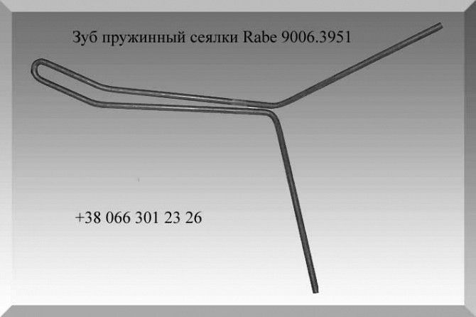 Загортач 9006.3951, зуб пружинный сеялки Rabe 9006.3951 Полтава - изображение 1