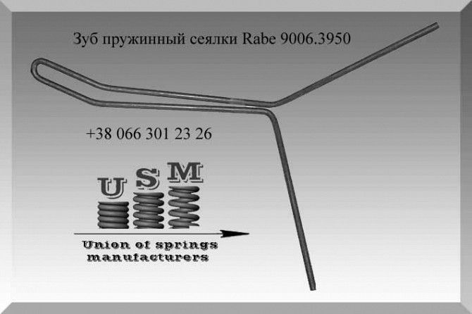 Зуб пружинный сеялки Rabe 9006.3950 Полтава - изображение 1