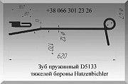 Зуб пружинный Hatzenbichler D5133 Полтава