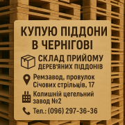 Куплю б/у поддоны в Чернигове Чернигов