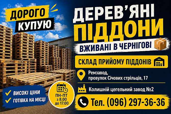 Куплю б/у поддоны в Чернигове Чернигов - изображение 1