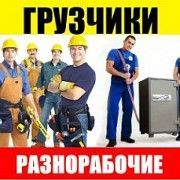 Грузчики/Разнорабочие Запорожье