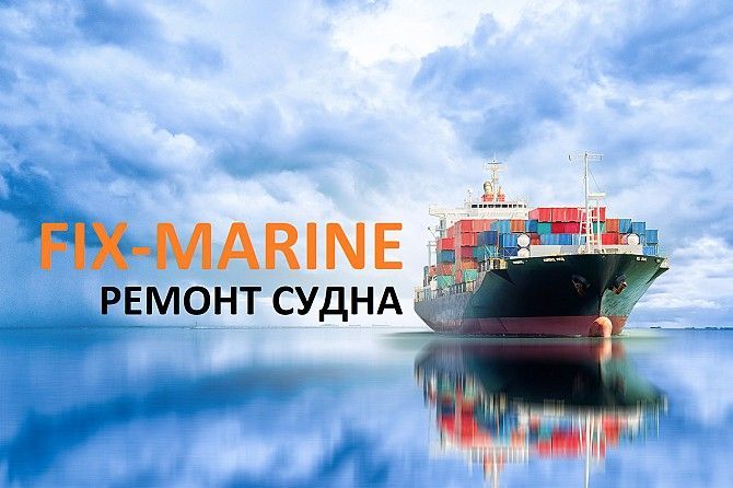 Ремонт катеров. Ремонт яхты. Судоремонт. Херсон - изображение 1