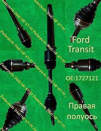 Эксклюзивная полуось  Ford Transit 1727121 Posterparts Луцк - изображение 1