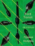 Мега полуось  Ford Transit 1727121 Posterparts Новинка! Луцк