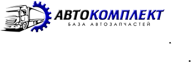 АВТОКОМЛЕКТ Кривой Рог - изображение 1