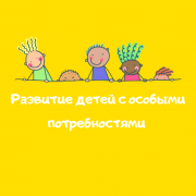 Психолог для детей с особыми потребностями Одесса