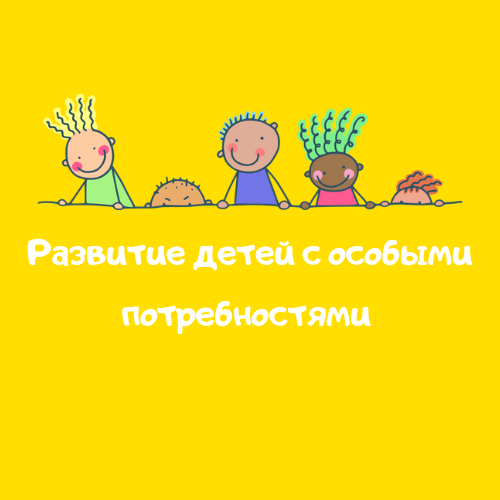 Психолог для детей с особыми потребностями Одесса - изображение 1