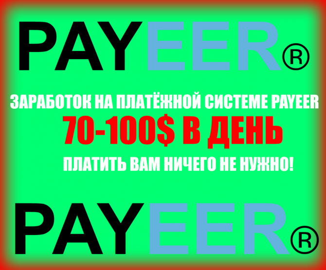 Заработок в день от 1000 грн/день. Пассивный доход. Payeer. Заработай Київ - изображение 1